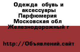 Одежда, обувь и аксессуары Парфюмерия. Московская обл.,Железнодорожный г.